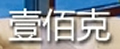 壹佰克