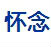 怀念