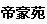 帝豪苑