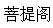 菩提阁