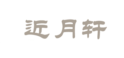 近月轩