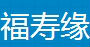 福寿缘情趣用品