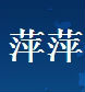 萍萍情趣用品