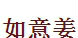 如意姜花圈