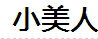 小美人儿童平板