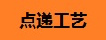 点递工艺纪念章