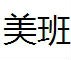 美班