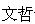 文哲