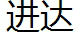 进达