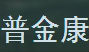 普金康