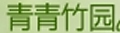 青青竹园