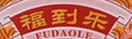 福到乐虾滑