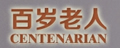 百岁老人