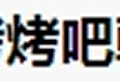 烤吧