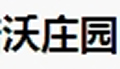 沃庄园