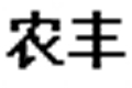 农丰