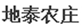 地泰农庄