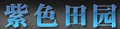紫色田园