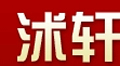 沭轩