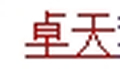 卓天