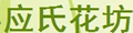 应氏花坊