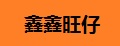 鑫鑫旺仔童装