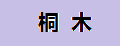 桐木