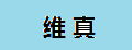 维真