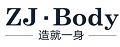 造就一身