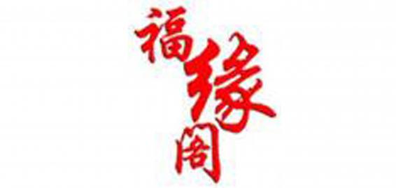 福缘阁核雕