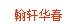 翰轩华春