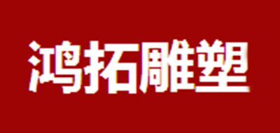 鸿拓雕塑装修主材、辅材