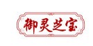 御灵芝宝