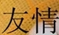 友情