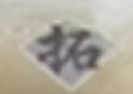 睿拓