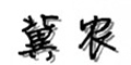 冀农