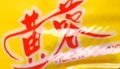 黄蓉
