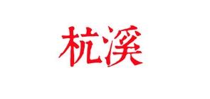 杭溪鹿鞭膏