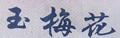 玉梅花