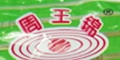 周王锦红薯仔