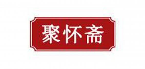 聚怀斋红薯仔