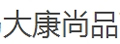 大康尚品