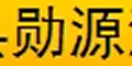 勋源