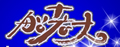 船老大