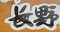 长野