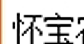 怀宝粮油米面