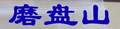 磨盘山