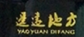 遥远地方