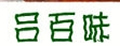吕百味