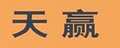 天赢